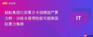 蚂蚁集团已部署万卡规模国产算力群，训练与推理性能可媲美国际算力集群