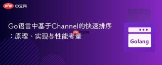 Go语言中基于Channel的快速排序：原理、实现与性能考量