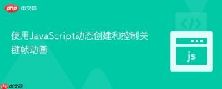 使用JavaScript动态创建和控制关键帧动画