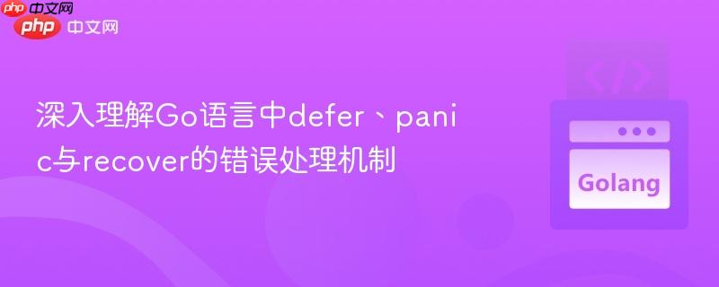 深入理解go语言中defer、panic与recover的错误处理机制