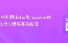 Go语言中利用defer和recover优雅处理运行时错误与返回值