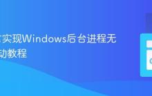 Go语言实现Windows后台进程无窗口启动教程