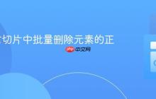 Go语言切片中批量删除元素的正确姿势