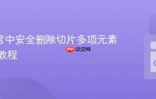 Go 语言中安全删除切片多项元素的实用教程