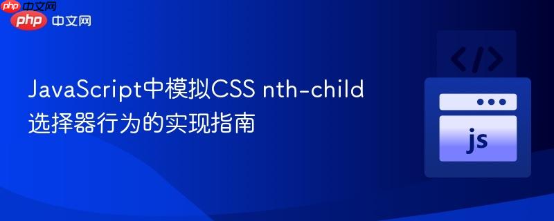 javascript中模拟css nth-child选择器行为的实现指南