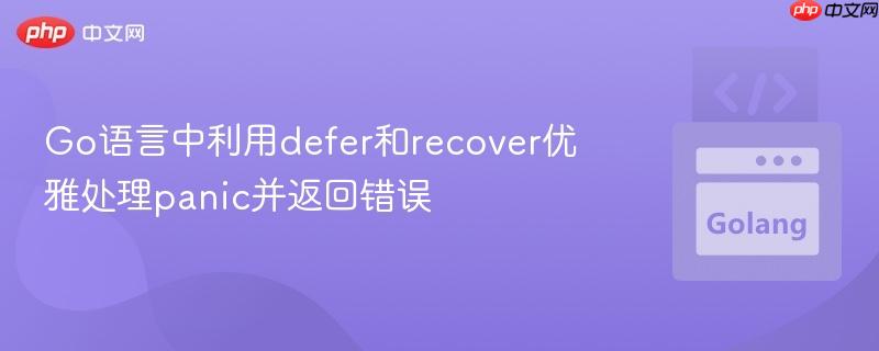 Go语言中利用defer和recover优雅处理panic并返回错误