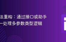 Java方法重构：通过接口或助手方法统一处理多参数类型逻辑