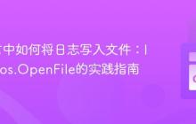 Go语言中如何将日志写入文件：log包与os.OpenFile的实践指南