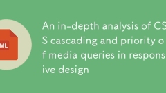 响应式设计中媒体查询的CSS层叠与优先级深度解析