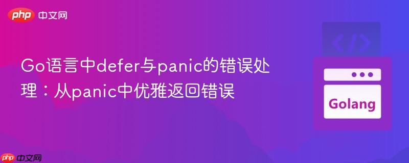 Go语言中defer与panic的错误处理：从panic中优雅返回错误
