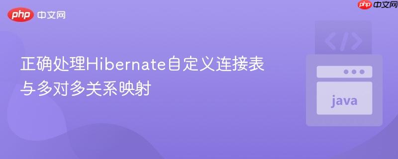 正确处理hibernate自定义连接表与多对多关系映射