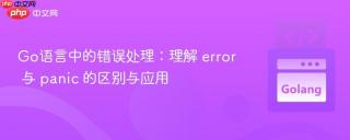 Go语言中的错误处理：理解 error 与 panic 的区别与应用