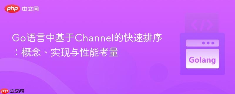 Go语言中基于Channel的快速排序:概念、实现与性能考量