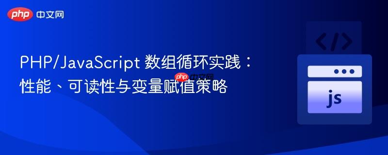 PHP/JavaScript 数组循环实践:性能、可读性与变量赋值策略