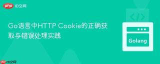 Go语言中HTTP Cookie的正确获取与错误处理实践