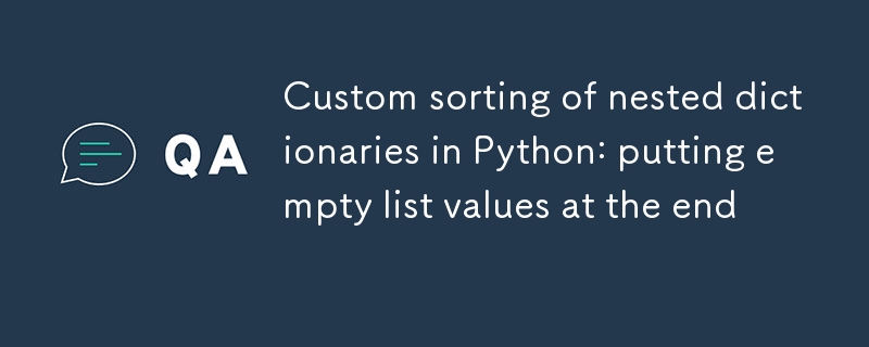 Python中嵌套字典的自定義排序：將空列表值置於末尾