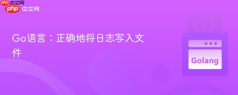 go语言:正确地将日志写入文件