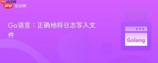 Go语言：正确地将日志写入文件
