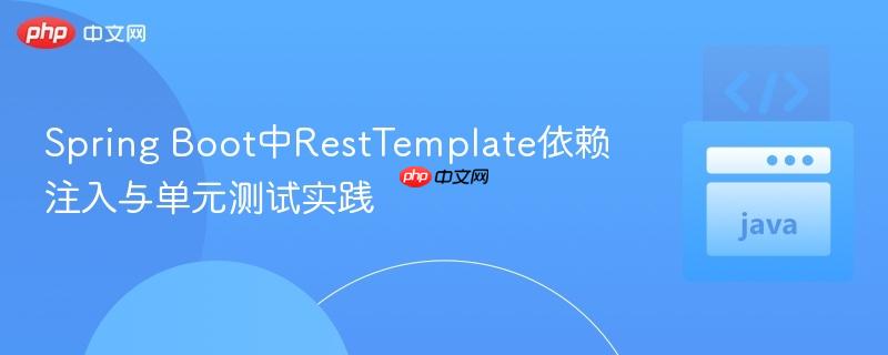 Spring Boot中RestTemplate依赖注入与单元测试实践
