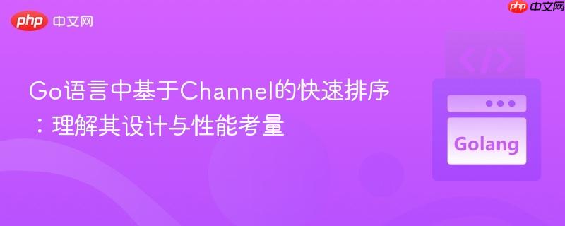 Go语言中基于Channel的快速排序:理解其设计与性能考量