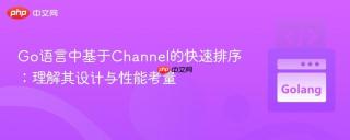 Go语言中基于Channel的快速排序：理解其设计与性能考量