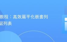 Karate教程：高效扁平化嵌套列表为单层列表