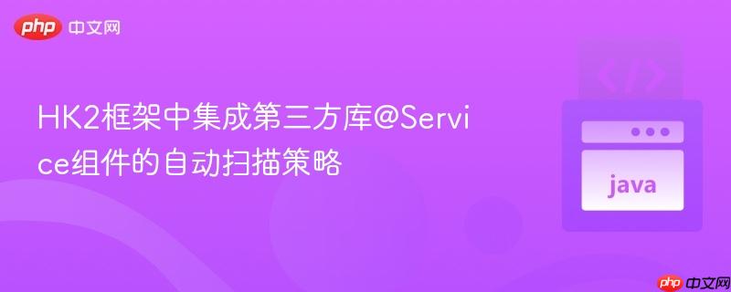 HK2框架中集成第三方库@Service组件的自动扫描策略