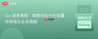 Go 语言教程：探索闭包中的变量作用域与生命周期