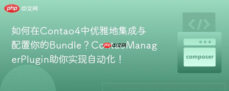 如何在contao4中优雅地集成与配置你的bundle?contaomanagerplugin助你实现自动化!