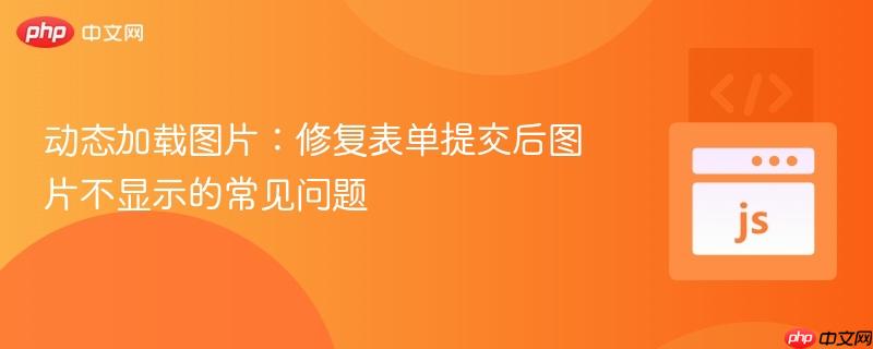 动态加载图片:修复表单提交后图片不显示的常见问题