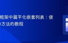 Karate框架中扁平化嵌套列表：使用flat()方法的教程