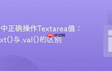 jQuery中正确操作Textarea值：理解.text()与.val()的区别