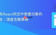 如何避免React状态中嵌套对象的意外修改：深度克隆策略
