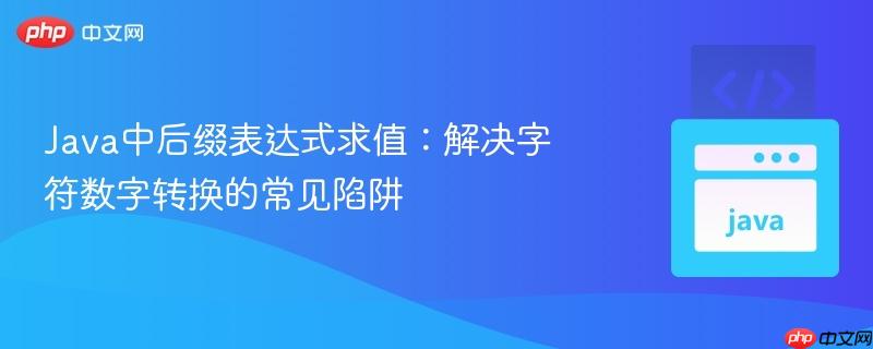 Java中后缀表达式求值:解决字符数字转换的常见陷阱