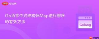 Go语言中对结构体Map进行排序的有效方法