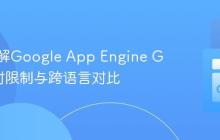 深入理解Google App Engine Go运行时限制与跨语言对比