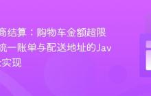 优化电商结算：购物车金额超限时强制统一账单与配送地址的JavaScript实现