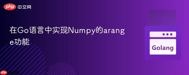 在Go语言中实现Numpy的arange功能