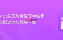 JavaScript实现高价值订单结算页账单与配送地址强制一致