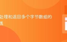 Java中处理和返回多个字节数组的正确实践