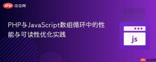 PHP与JavaScript数组循环中的性能与可读性优化实践