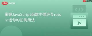 掌握JavaScript函数中循环与return语句的正确用法