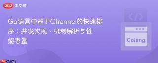Go语言中基于Channel的快速排序：并发实现、机制解析与性能考量