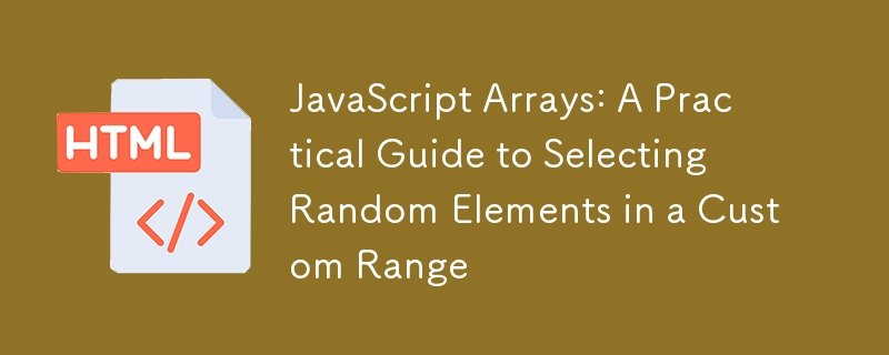 JavaScript數組：在自定義範圍內選取隨機元素的實踐指南