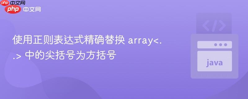 使用正则表达式精确替换 array<..> 中的尖括号为方括号

