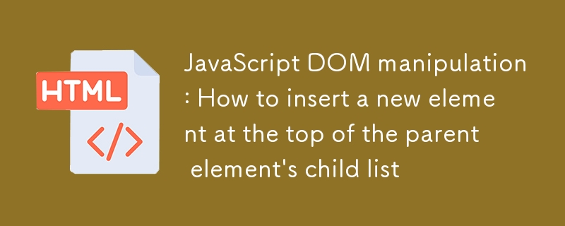 JavaScript DOM操作：在父元素子列表頂部插入新元素的方法