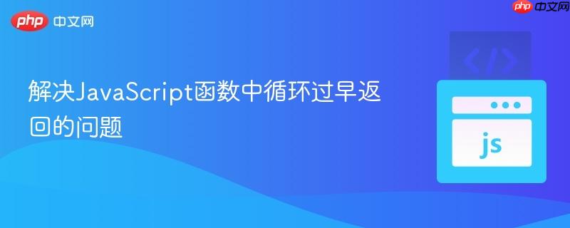 解决JavaScript函数中循环过早返回的问题