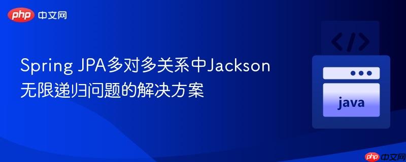 spring jpa多对多关系中jackson无限递归问题的解决方案