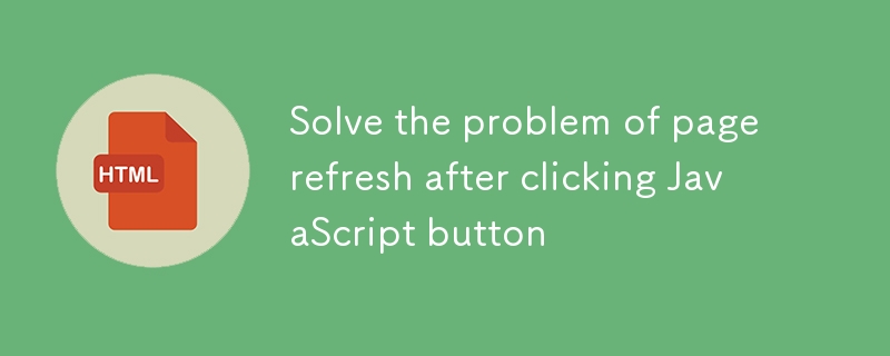 解决JavaScript按钮点击后页面刷新的问题
