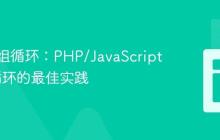 优化数组循环：PHP/JavaScript中for循环的最佳实践